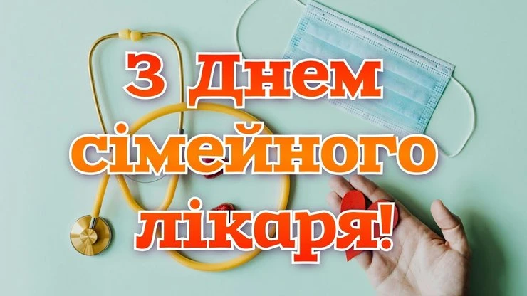 Вітання сімейному лікарю зі стетоскопом та маскою.