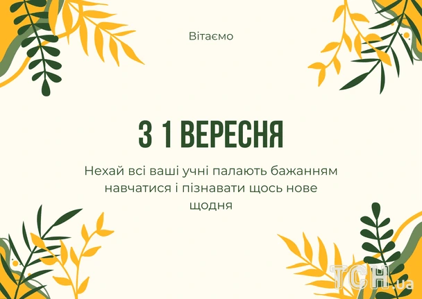 Привітання з першого вересня для дітей та учнів.