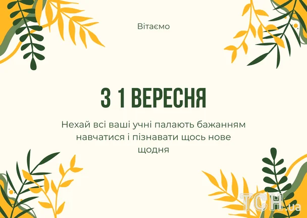 Привітання з першого вересня для учнів із рослинним орнаментом.