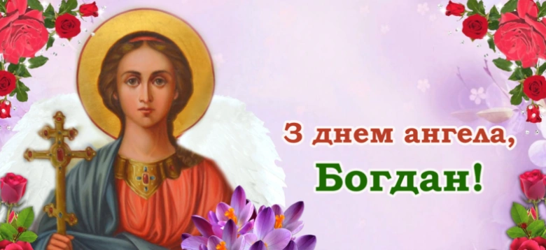 Ангел з хрестом та квітами для привітання Богдана