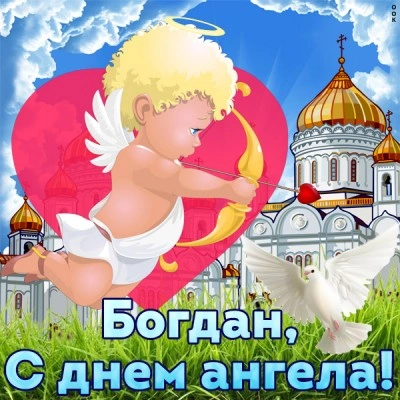 Картинка з днем ангела Богдана: архангел Гавриїл та церква.