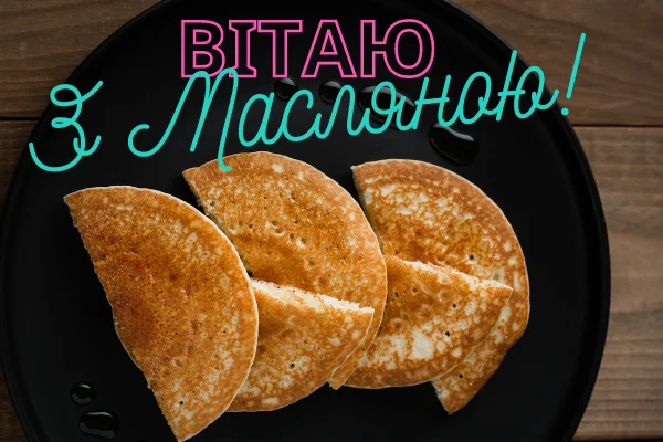 Три блини на чорній тарілці з привітанням до Мясної.