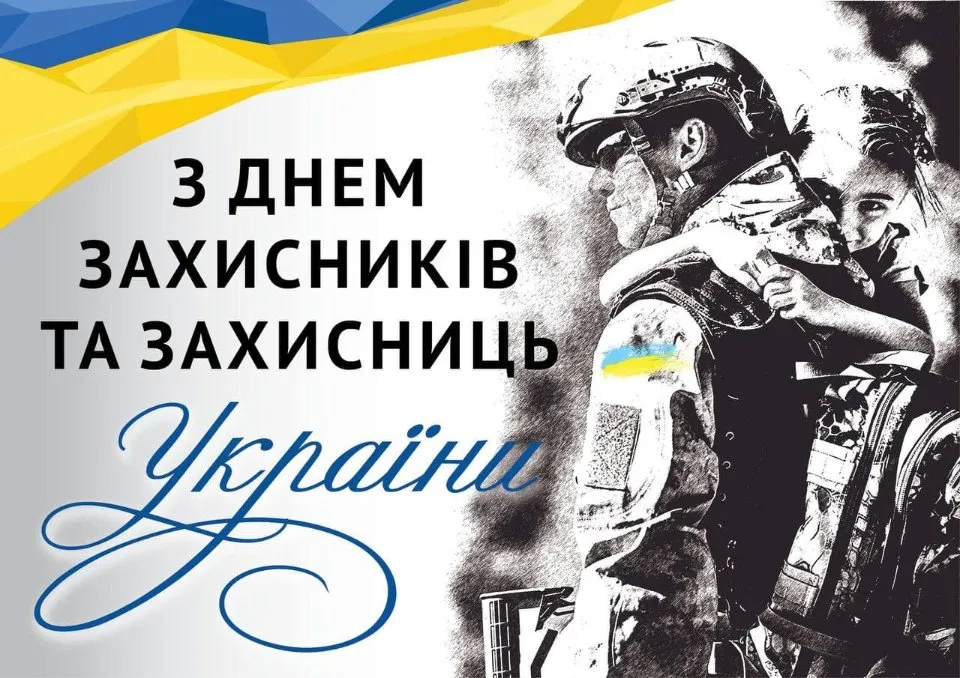 Вітання захисникам України з Днем Збройних Сил
