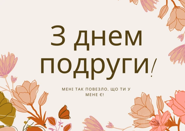 Картка з квітами та привітанням подрузі на день народження.