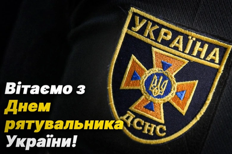 Вітаємо з Днем рятувальника України!