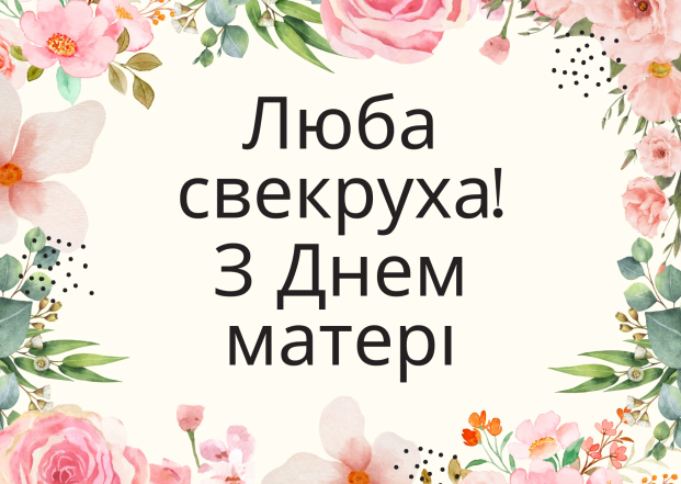 Квіткове привітання з днем матери для свекри від невістки українською мовою.