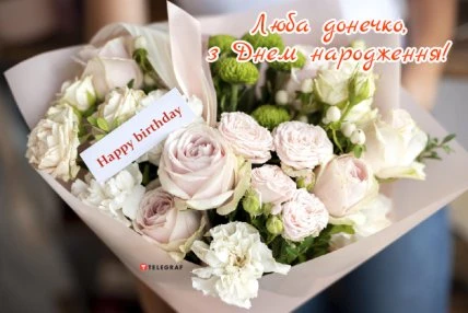 Квіти з привітанням на день народження для донечки