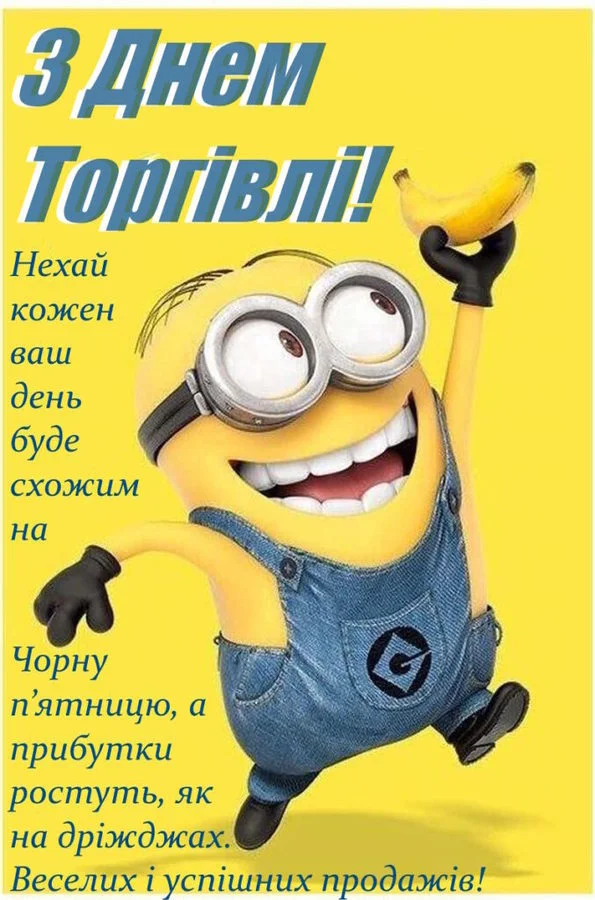 Мініон з бананом вітає із Днем торгівлі та багатими продажами.