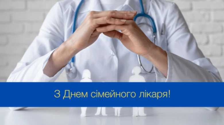 Лікар вітає з Днем сімейного лікаря!