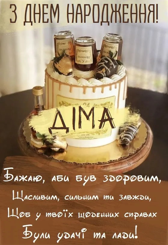Торт у формі бутільок з написом ДІМА та привітанням.