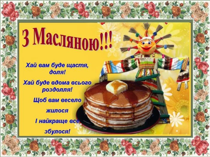 Вітання з Масляною: блискучі оладки та лялька