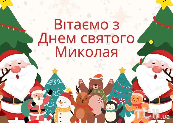 Святкова ілюстрація до Дня Святого Миколая