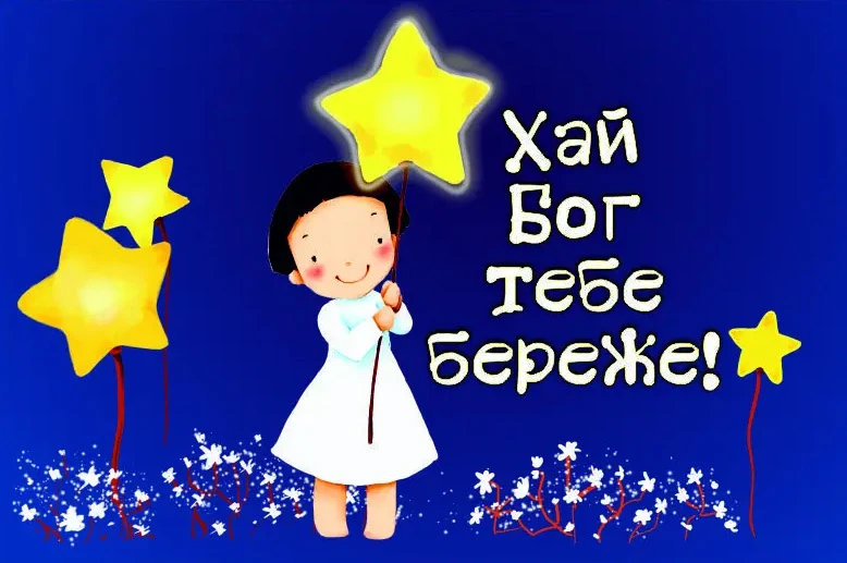 Дитина тримає зірку на тлі блакитного неба з привітанням.