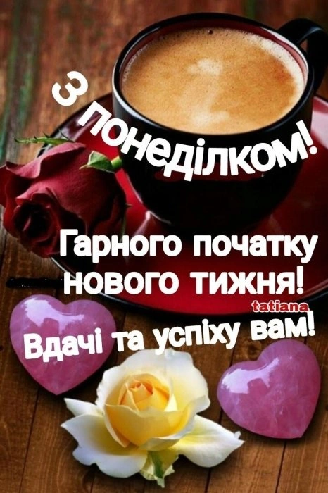 Кавуна, троянди та серця з побажаннями гарного понеділка.