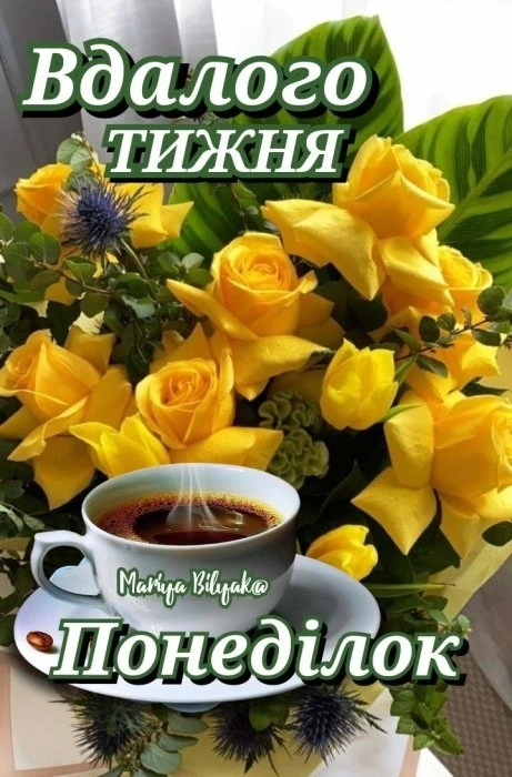 Жовті троянди та кавова чашка з побажаннями гарного понеділка.