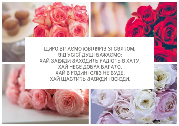 Квіти та привітання з річницею весілля українською мовою.