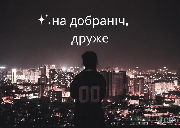 Силует людини на фоні нічного міста з привітанням.