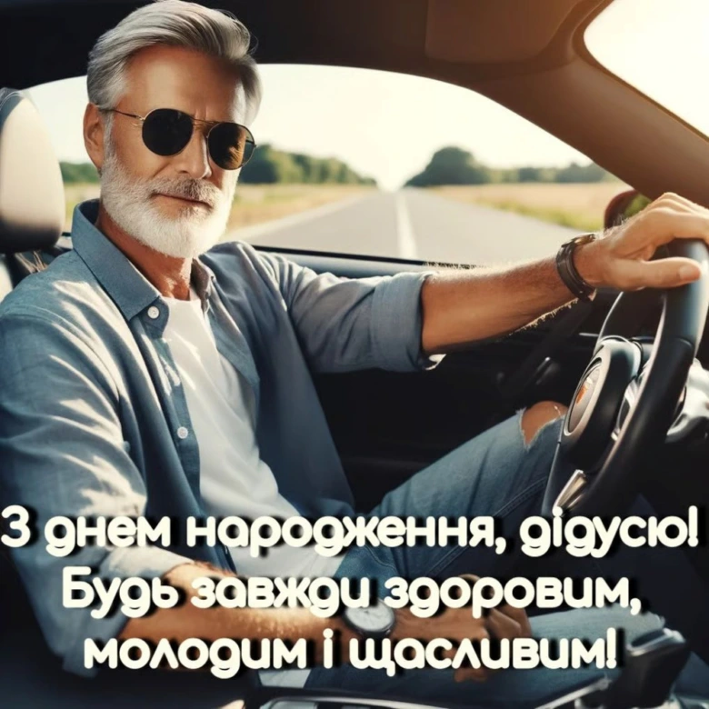 Дідусь за кермом, привітання з днем народження!